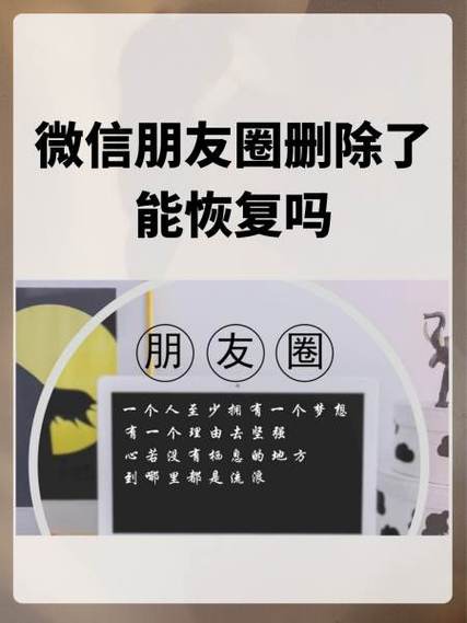 自己发的朋友圈删除了还能恢复吗截图