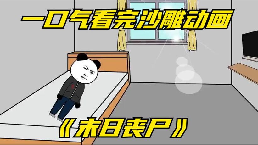 丧尸末日沙雕动画一口气看完囤很多缩略图