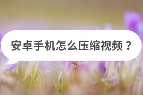 安卓视频压缩缩略图