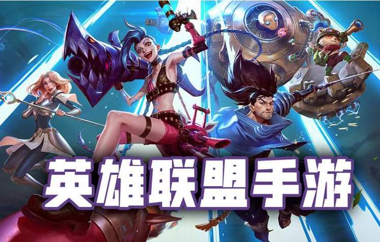 英雄联盟手游上线截图