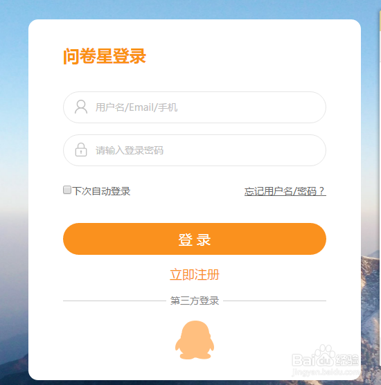 问卷星官方网站登录截图
