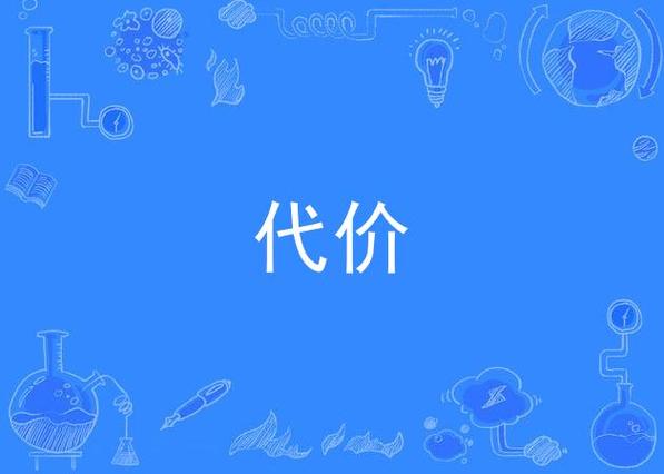 小说《代价》免费阅读缩略图