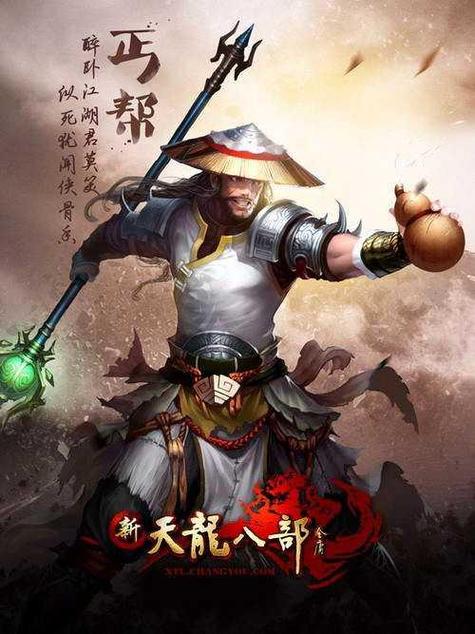 新天龙八部丐帮缩略图