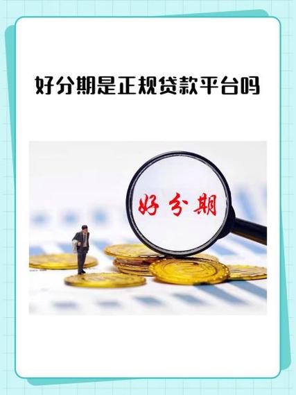 分期猫贷款靠谱吗缩略图