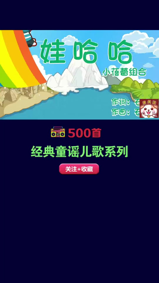 沪江宝宝儿歌之娃哈哈截图