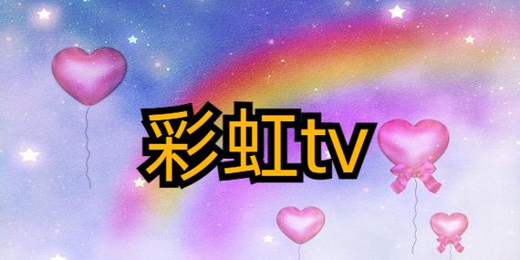 彩虹TV安卓版游戏截图