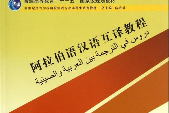 阿拉伯语中文互译