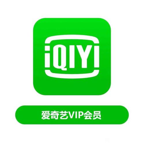 免费的爱奇艺会员