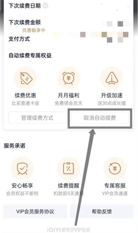 爱奇艺会员怎么取消自动扣费