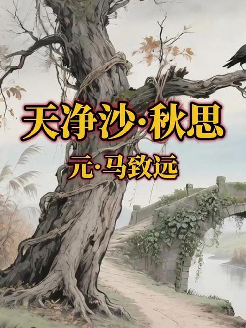 天净沙秋思的出处和含义截图