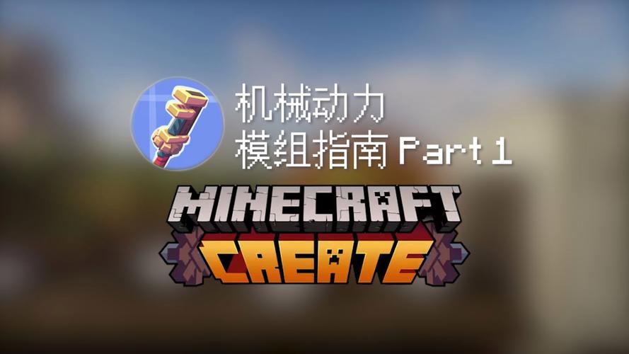 我的世界java版机械动力模组缩略图