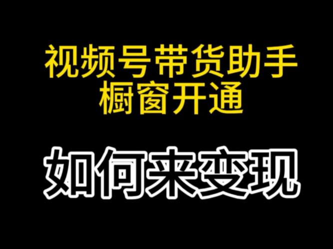 视频号个人可以开店吗截图