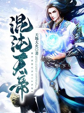 混沌天帝游戏截图
