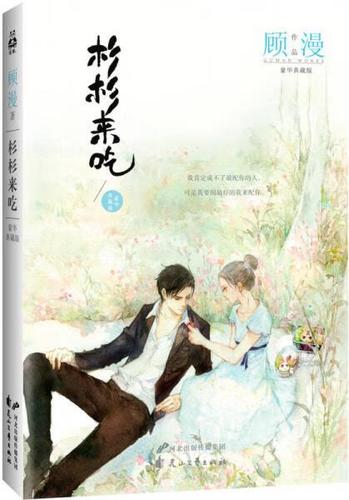 杉杉来吃小说免费阅读缩略图