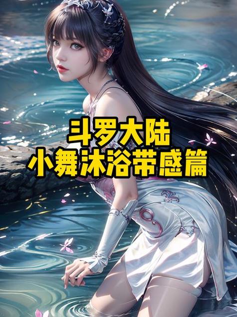斗罗大陆小舞篇下载冷狐版