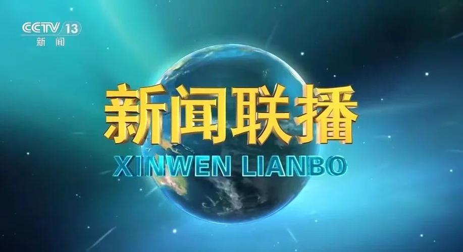 今天新闻联播回放截图