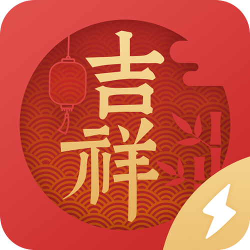 吉祥日历app游戏截图