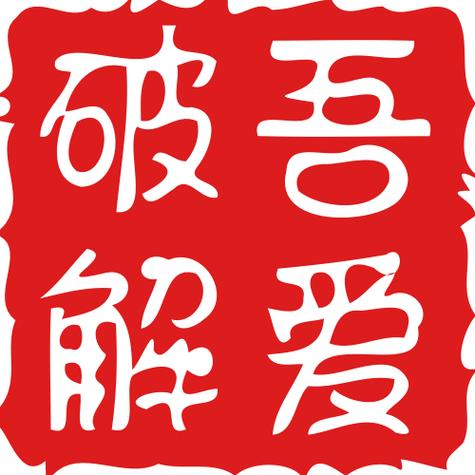 破解吾爱缩略图
