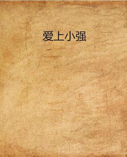 小强文学app手机版图标