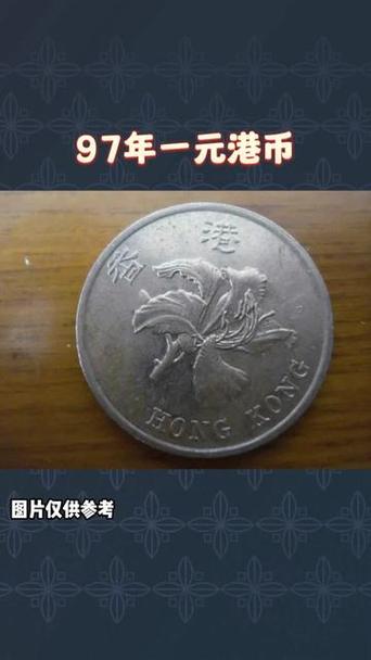 香港一元硬币值多少钱缩略图