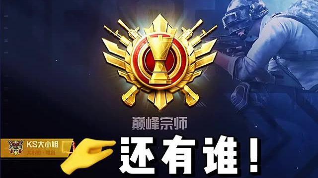 吃鸡巅峰赛入场特效截图