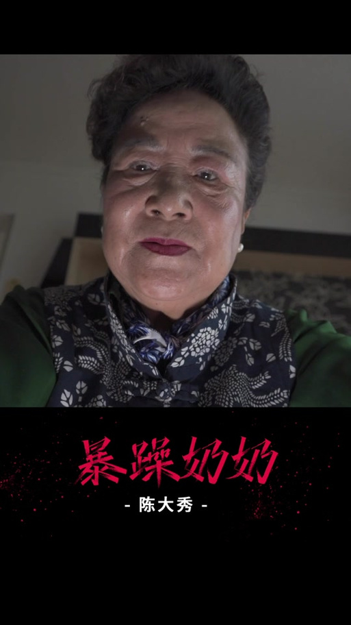 暴躁老奶奶全集全集免费看缩略图