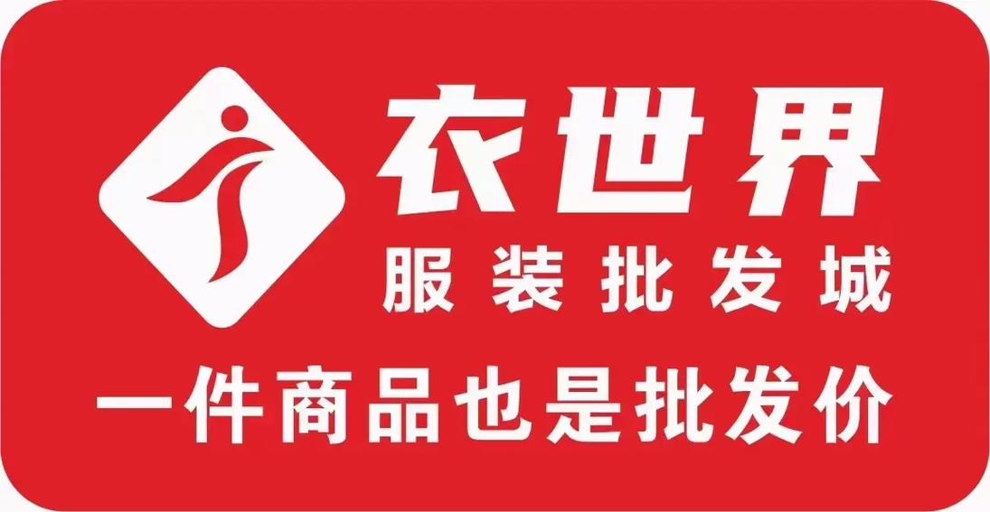 商城县衣世界服装批发城缩略图