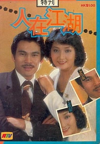 人在江湖1980陈观泰粤语中字