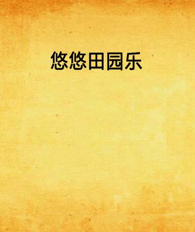 悠悠田园乐免费阅读游戏截图