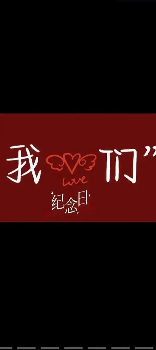 恋爱纪念日在线观看