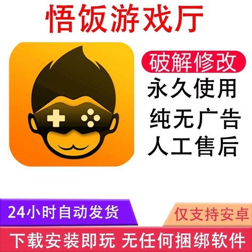 悟饭游戏厅破解永久vip