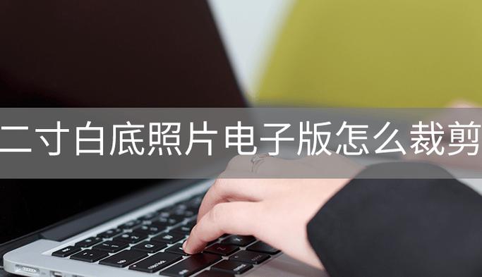 2寸白底电子照怎么弄缩略图