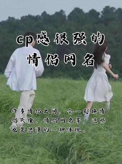 情侣网名霸气恩爱