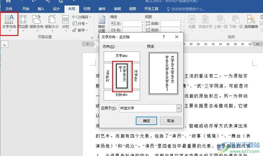 如何将word的文字改为纵向截图