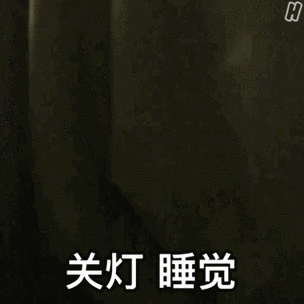 晚上睡觉没关灯醒来灯是关着的截图