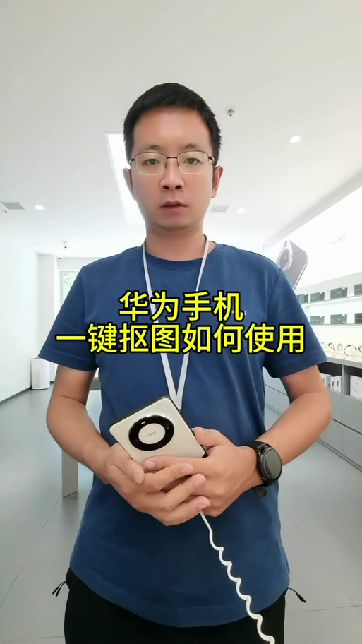 华为一键抠图截图