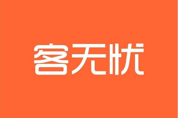 客无忧
