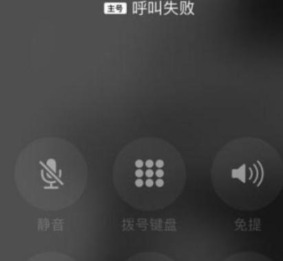 苹果一直呼叫失败原因