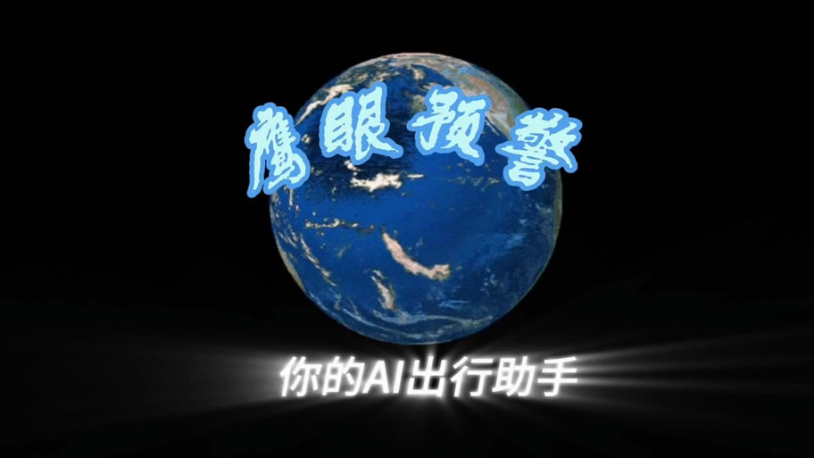 鹰眼守护app下载图标