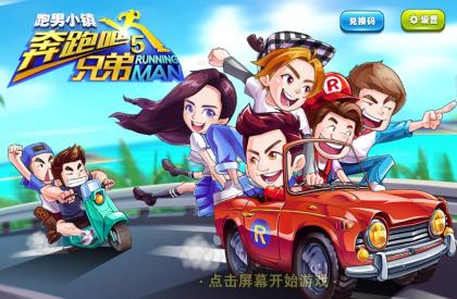 奔跑吧兄弟5无限钻石版缩略图