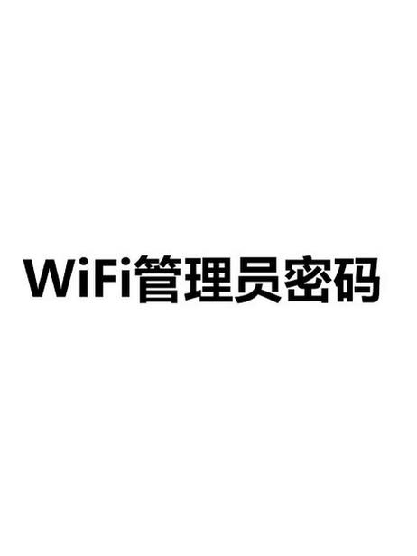 电信wifi管理员初始密码缩略图