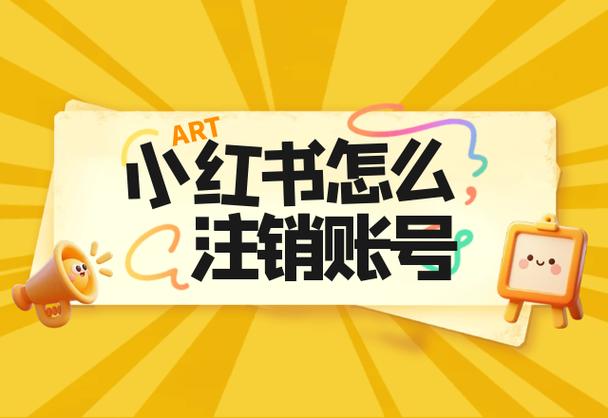 注销小红书账号,还可以再注册吗缩略图