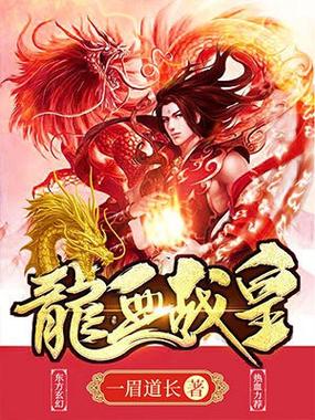 龙血战皇截图