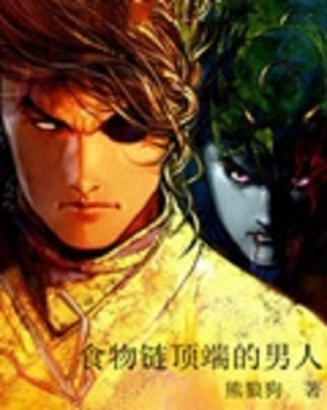 食物链顶端的男人书评截图