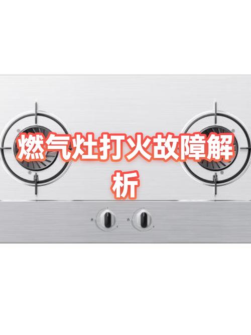 天然气灶头打火打不着是什么原因图标