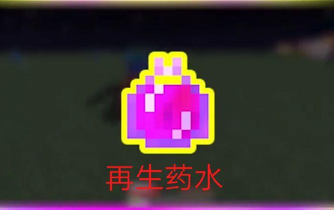 我的世界再生药水有什么用截图