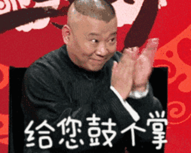郭德纲动图表情包缩略图