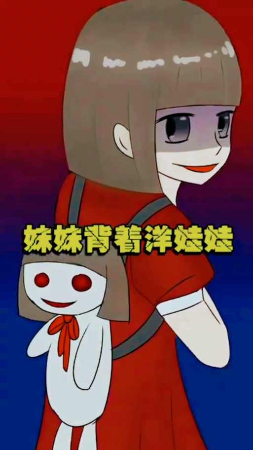 妹妹背着洋娃娃鬼童谣图标