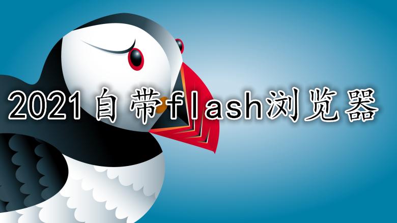 新flash游戏播放器2021缩略图
