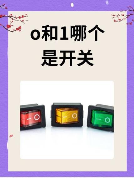 开关o和一截图